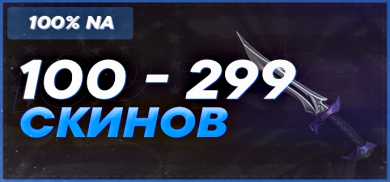 ОТ 100 ДО 299  СКИНОВ Сервер - NA