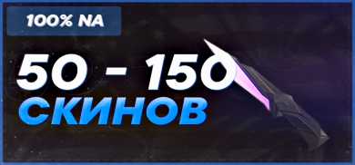 ОТ 50 ДО 150 СКИНОВ Сервер - NA